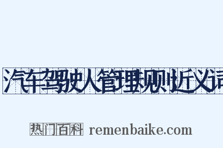 汽车驾驶人管理规则近义词是什么意思的图片